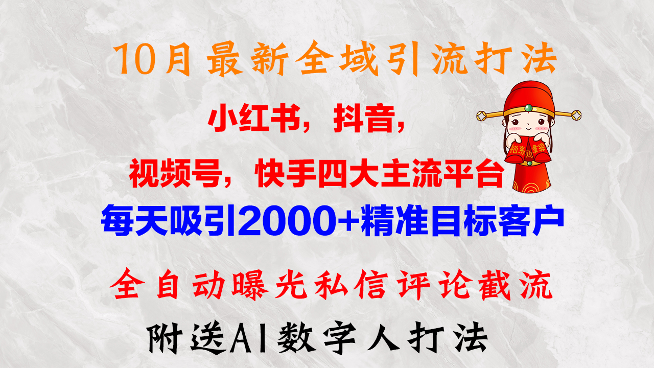 （12921期）10月最新小红书，抖音，视频号，快手四大平台全域引流，，每天吸引2000…-巴七创客网
