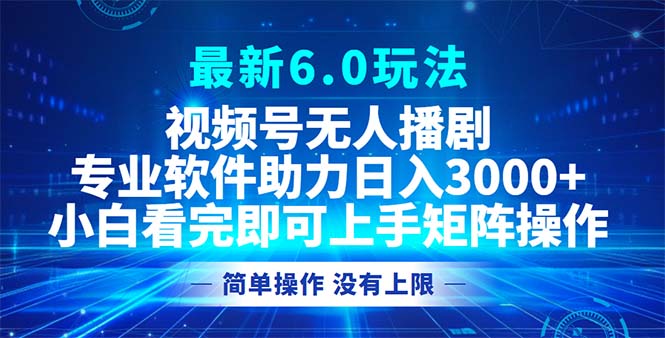 （12924期）视频号最新6.0玩法，无人播剧，轻松日入3000+-巴七创客网