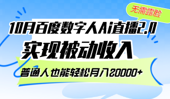 （12930期）10月百度数字人Ai直播2.0，无需露脸，实现被动收入，普通人也能轻松月…-巴七创客网