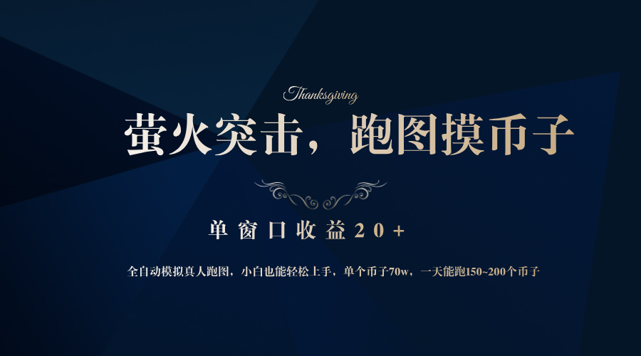 （12931期）背靠大厂网易游戏公司，萤火突击全程模拟真人跑图捡币子，单窗口收益20+-巴七创客网