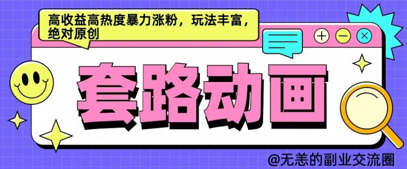 AI动画制作套路对话，高收益高热度暴力涨粉，玩法丰富，绝对原创【揭秘】-巴七创客网