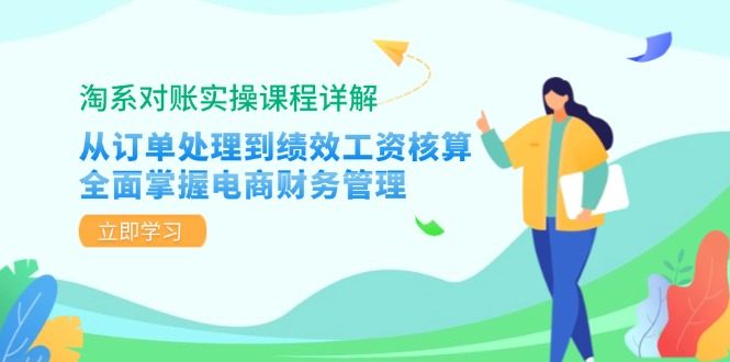 （12933期）淘系对账实操课程详解：从订单处理到绩效工资核算，全面掌握电商财务管理-巴七创客网