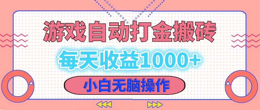 （12936期）老款游戏自动打金搬砖，每天收益1000+ 小白无脑操作-巴七创客网