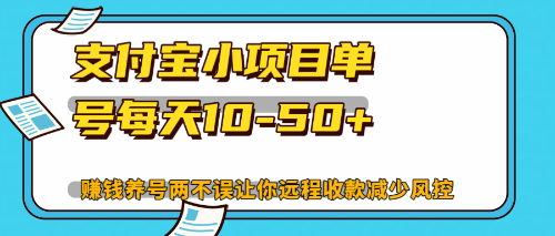 （12940期）最新支付宝小项目单号每天10-50+解放双手赚钱养号两不误-巴七创客网
