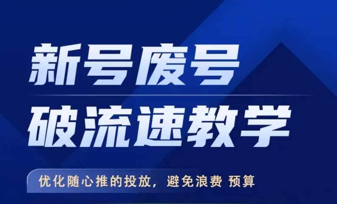 新号废号破流速教学，​优化随心推的投放，避免浪费预算-巴七创客网