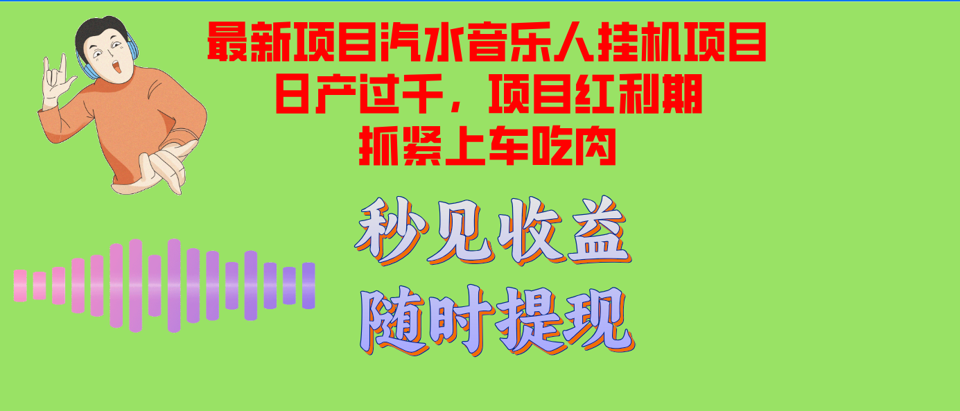 （12954期）汽水音乐人挂机项目日产过千支持单窗口测试满意在批量上，项目红利期早…-巴七创客网