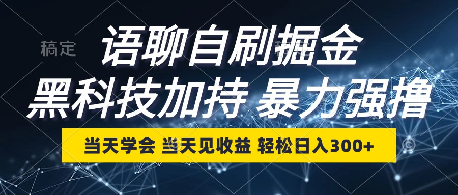（12953期）语聊自刷掘金，当天学会，当天见收益，轻松日入300+-巴七创客网