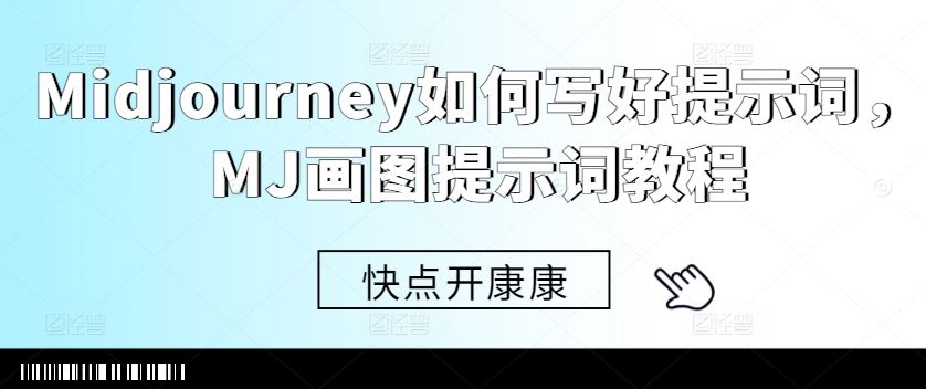 Midjourney如何写好提示词，MJ画图提示词教程-巴七创客网