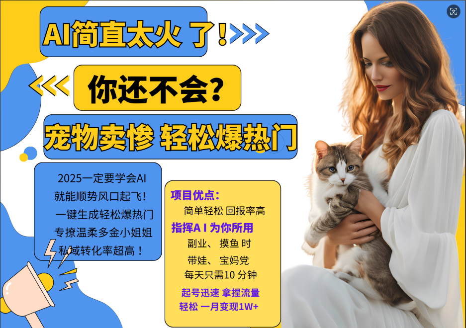 AI热门项目  动物打工视频搬砖   一键生成轻松爆热门 专撩温柔多金小姐姐 私域变先1W+-巴七创客网