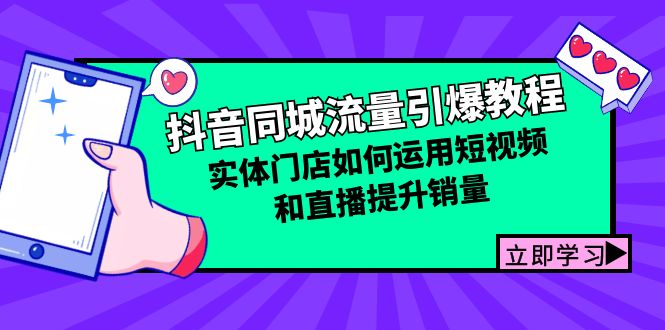 抖音同城流量引爆教程：实体门店如何运用短视频和直播提升销量-巴七创客网
