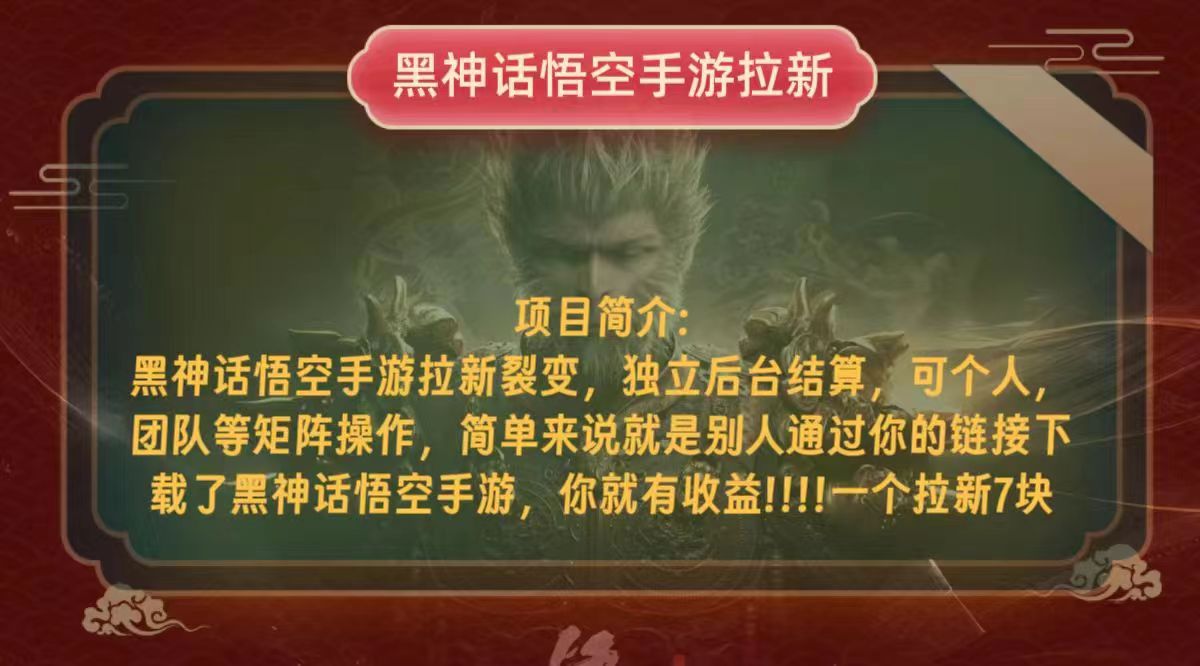 （12949期）黑神话悟空小白简单无脑操作拉新单天收益一千+-巴七创客网