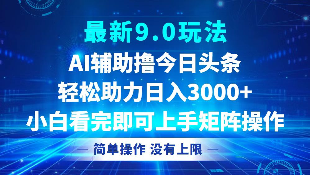 （12952期）今日头条最新9.0玩法，轻松矩阵日入3000+-巴七创客网