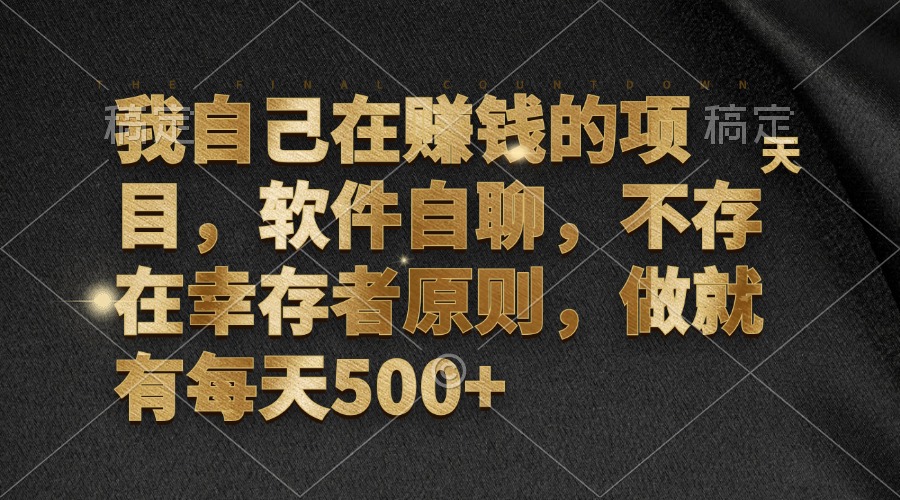 （12956期）我自己在赚钱的项目，软件自聊，不存在幸存者原则，做就有每天500+-巴七创客网