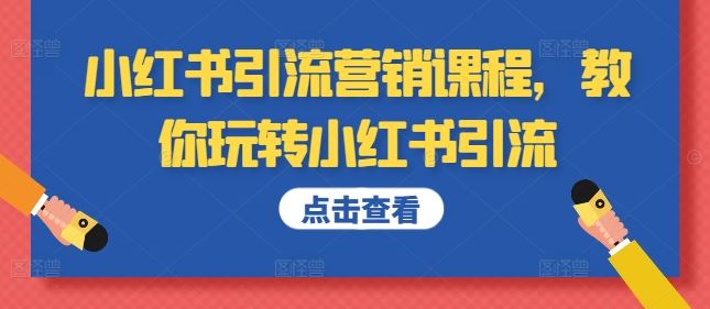 小红书引流营销课程，教你玩转小红书引流-巴七创客网