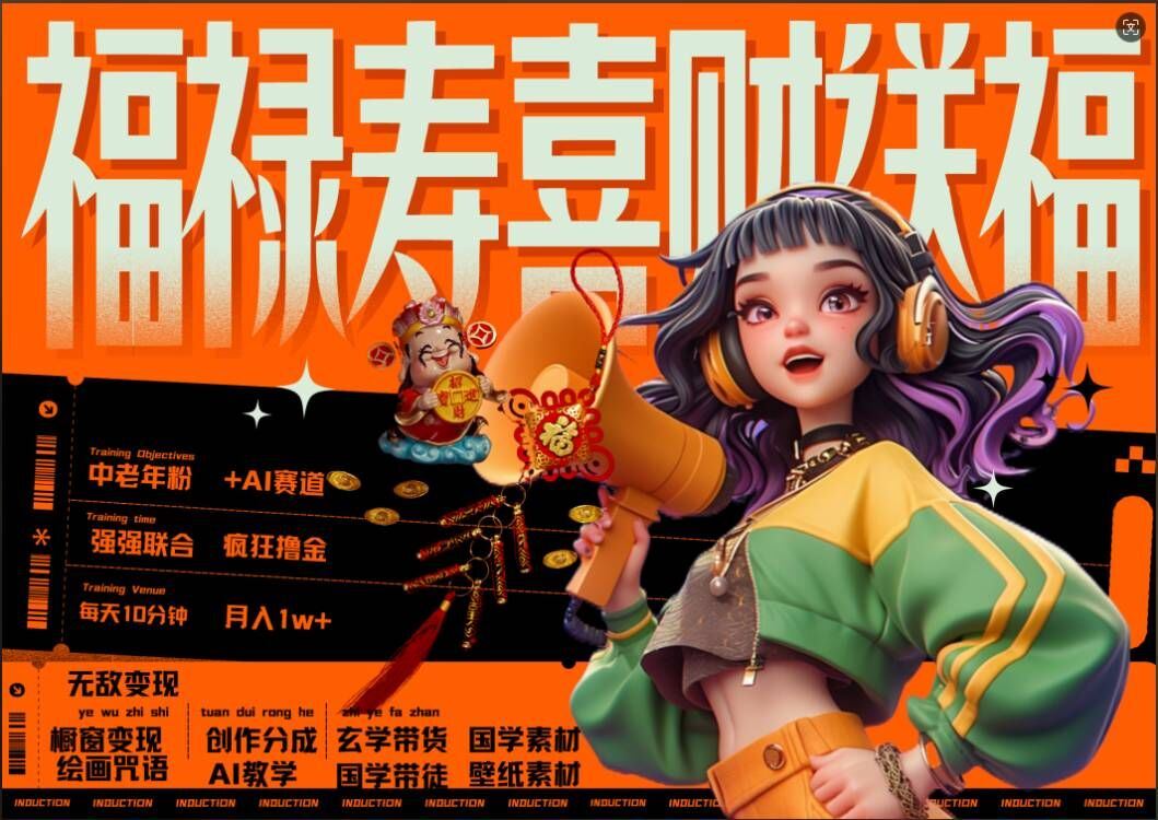 AI狂撸中老年赛道，福禄寿喜财送财送福，每日轻松十分钟，月入1W+， 抓紧冲-巴七创客网