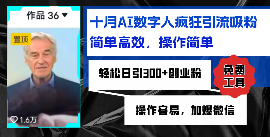 （12963期）AI数字人疯狂引流吸粉，简单高效，日引300+创业粉 ，操作容易，加爆微信-巴七创客网
