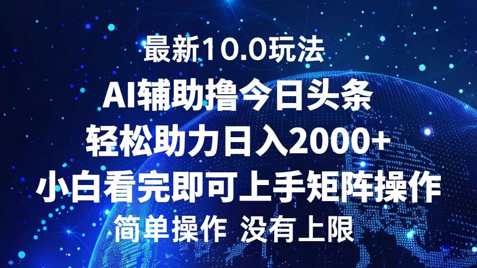 （12964期）今日头条最新10.0玩法，轻松矩阵日入2000+-巴七创客网