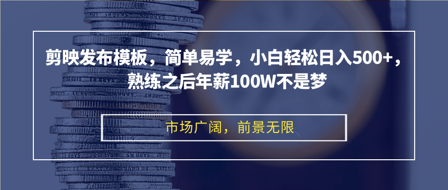 （12973期）剪映发布模板，简单易学，小白轻松日入500+，熟练之后年薪100W不是梦-巴七创客网