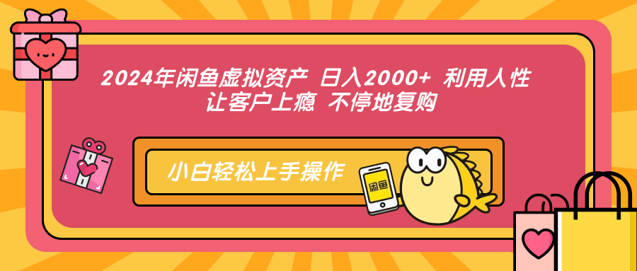 （12984期）2024年闲鱼虚拟资产 日入2000+ 利用人性 让客户上瘾 不停地复购-巴七创客网