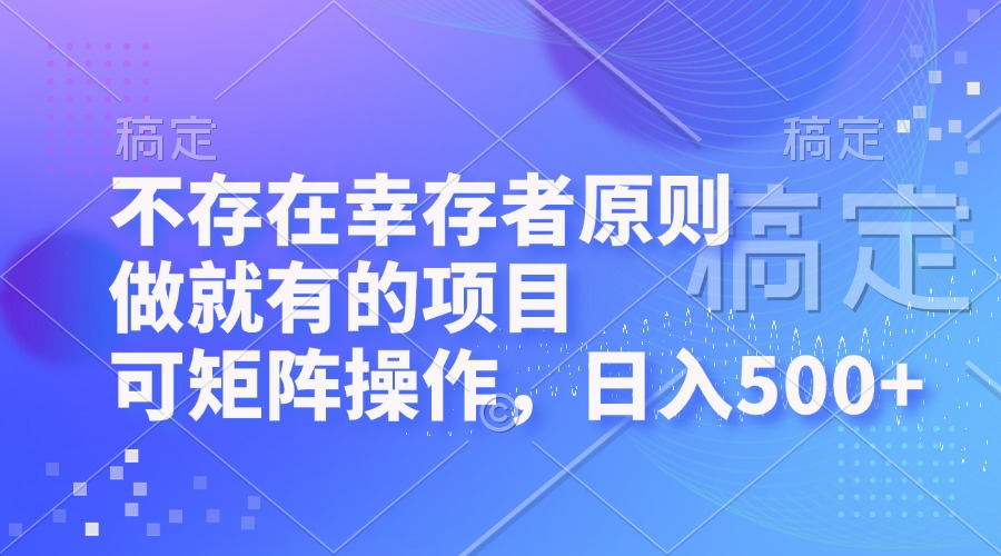 （12989期）不存在幸存者原则，做就有的项目，可矩阵操作，日入500+-巴七创客网