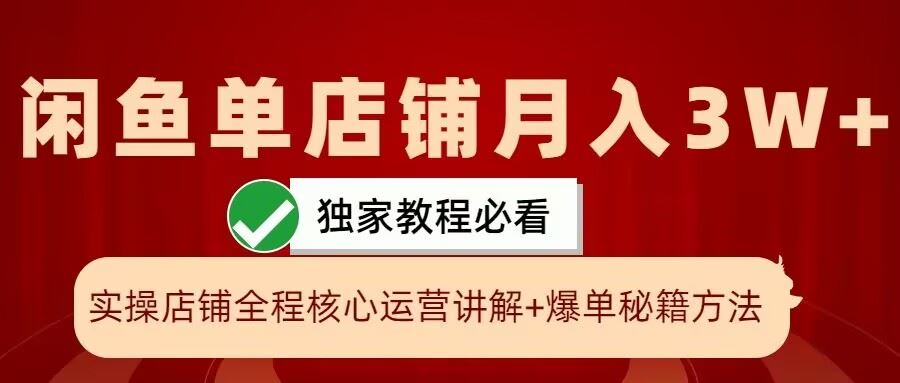 闲鱼单店铺月入3W+实操展示，爆单核心秘籍，一学就会【揭秘】-巴七创客网