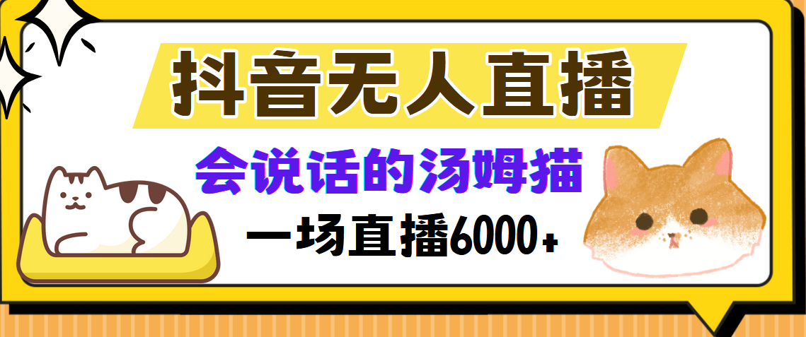 （12976期）抖音无人直播，会说话的汤姆猫弹幕互动小游戏，两场直播6000+-巴七创客网