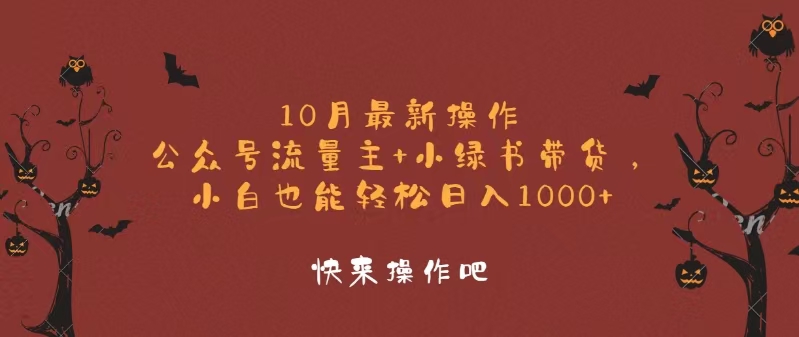 （12977期）10月最新操作，公众号流量主+小绿书带货，小白轻松日入1000+-巴七创客网