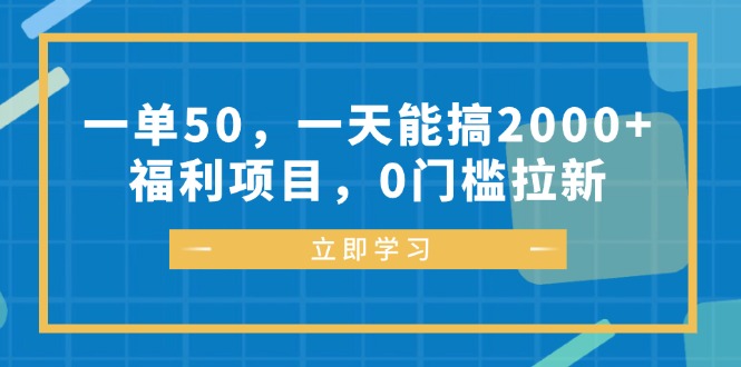 （12979期）一单50，一天能搞2000+，福利项目，0门槛拉新-巴七创客网