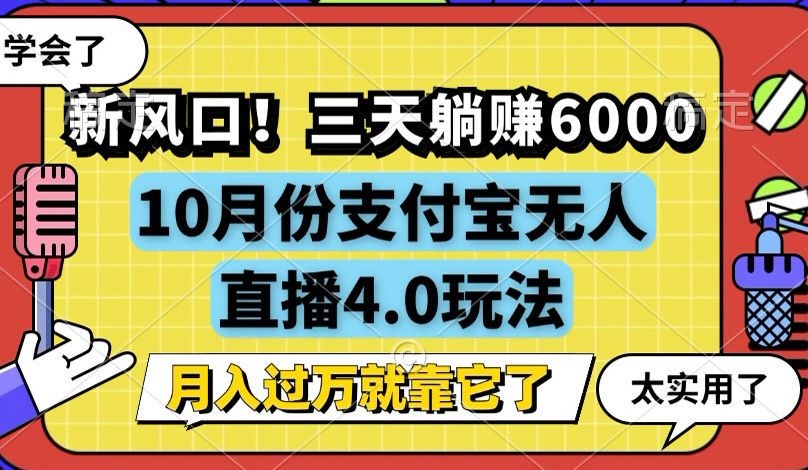（12980期）新风口！三天躺赚6000，支付宝无人直播4.0玩法，月入过万就靠它-巴七创客网