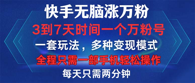 （12981期）快手无脑涨万粉，3到7天时间一个万粉号，全程一部手机轻松操作，每天只…-巴七创客网