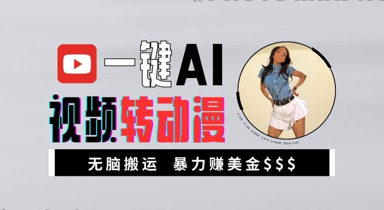 一键AI视频转动漫，高收益暴力玩法，无脑搬运，新手也能轻松月入1万【揭秘】-巴七创客网