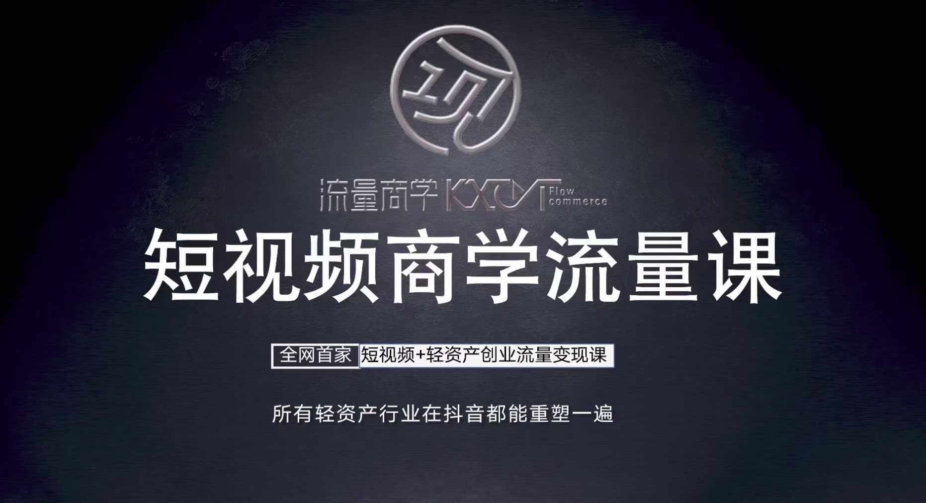 短视频商学流量课+口播拍摄剪辑，​短视频+轻资产创业流量变现课-巴七创客网