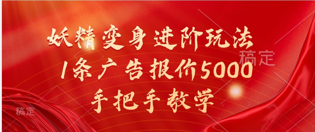 妖精变身进阶玩法，1条广告报价5000，手把手教学-巴七创客网