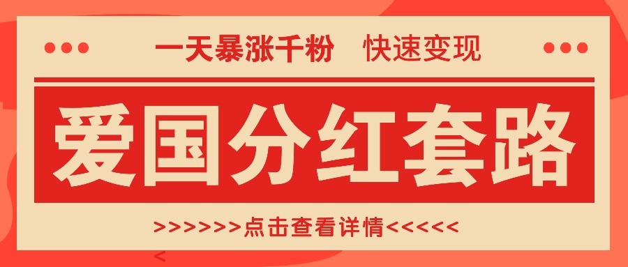 一个极其火爆的涨粉玩法，一天暴涨千粉的爱国分红套路，快速变现日入300+-巴七创客网