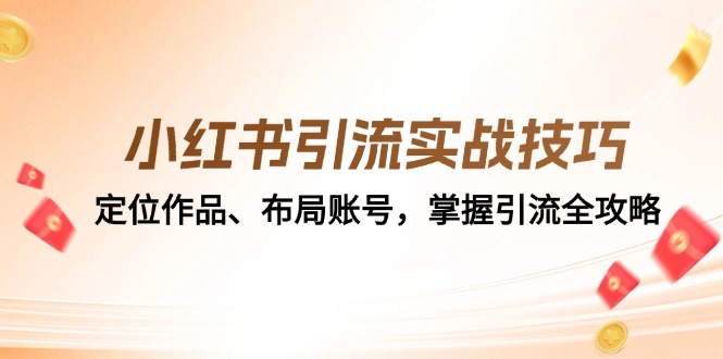 小红书引流实战技巧：定位作品、布局账号，掌握引流全攻略-巴七创客网