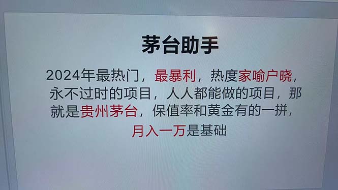 （12990期）魔法贵州茅台代理，永不淘汰的项目，抛开传统玩法，使用科技，命中率极…-巴七创客网