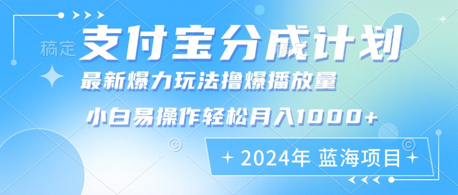 （12992期）2024年支付宝分成计划暴力玩法批量剪辑，小白轻松实现月入1000加-巴七创客网