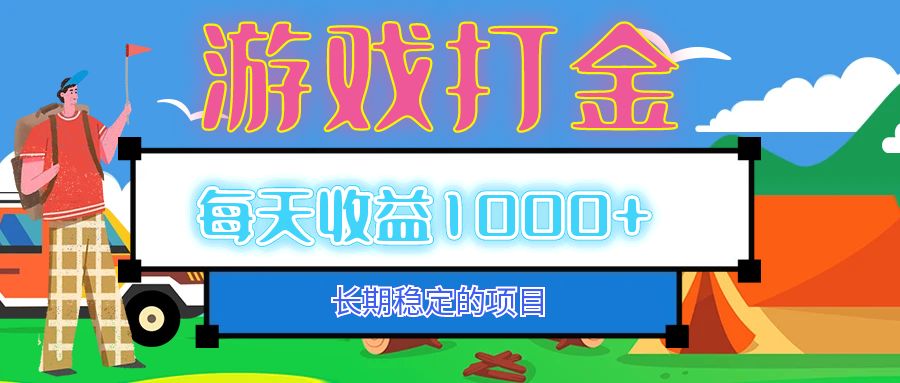（12993期）老款游戏自动打金项目，每天收益1000+ 长期稳定-巴七创客网