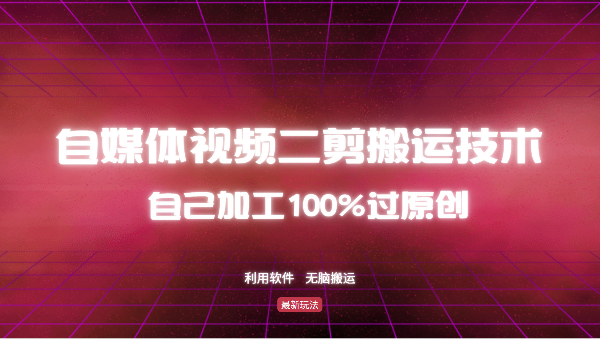 （12995期）详细教你自媒体视频二剪搬运技术，自己加工100%过原创，无脑搬运-巴七创客网