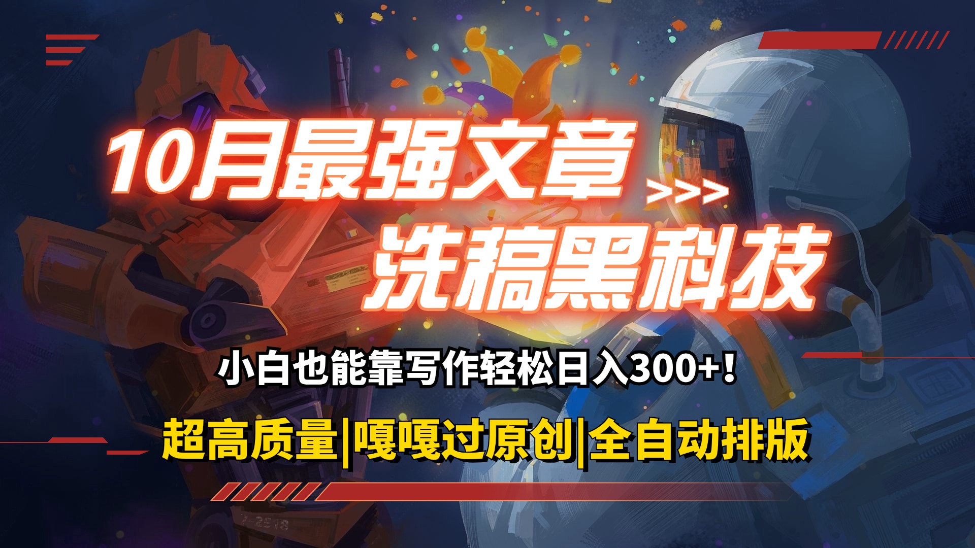 （12998期）10月最强洗稿黑科技！用的人都在偷偷赚钱一键生成高质量原创爆文，轻松…-巴七创客网