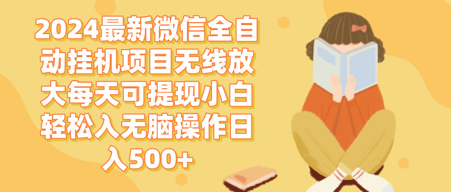 （12999期）2024微信全自动挂机项目无线放大每天可提现小白轻松入无脑操作日入500+-巴七创客网
