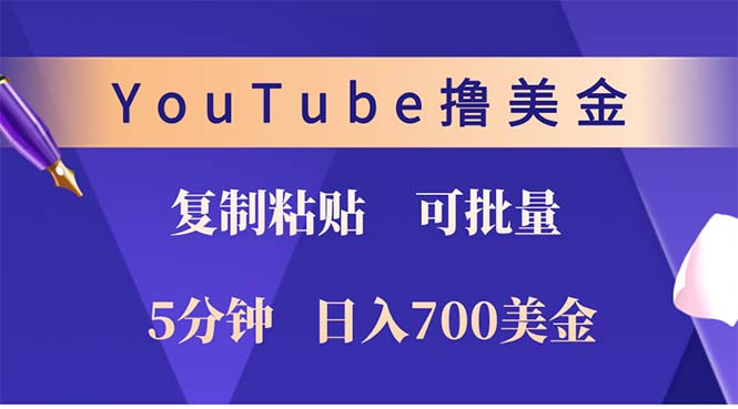 （12994期）YouTube复制粘贴撸美金，5分钟就熟练，1天收入700美金！！收入无上限，…-巴七创客网