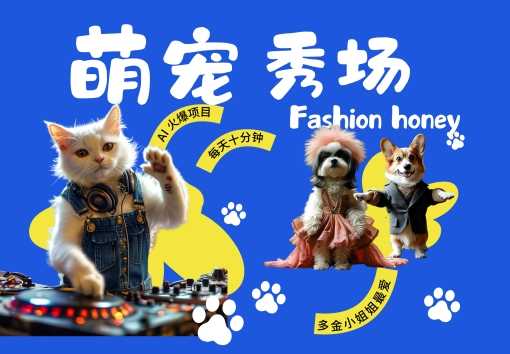 酷飒动物跳舞走秀，时尚喵FASHION汪， 多金小姐姐最爱的，轻松月入破W【揭秘】-巴七创客网