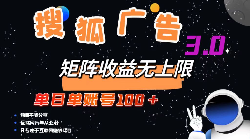 （13010期）搜狐广告掘金，单日单账号100+，可无限放大-巴七创客网