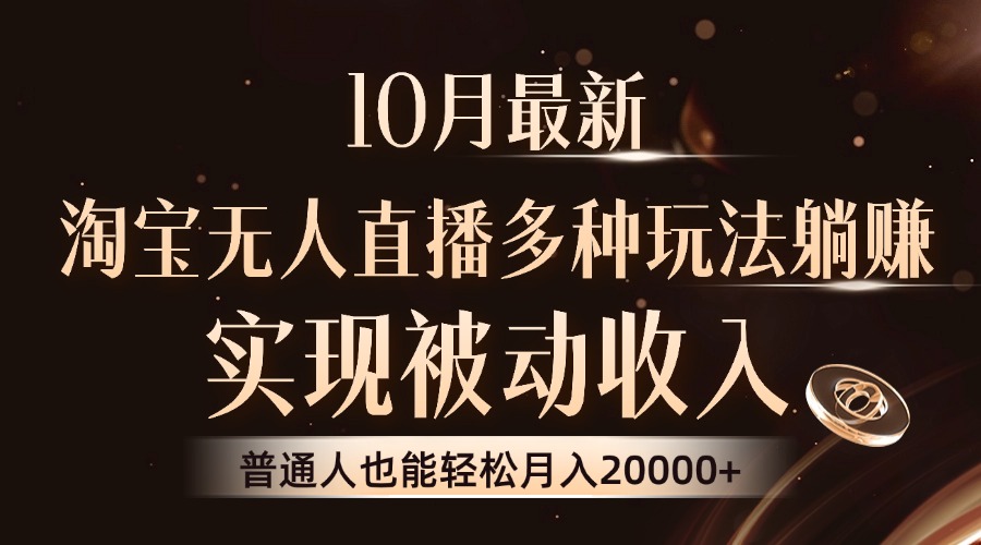 （13011期）10月最新，淘宝无人直播8.0玩法，实现被动收入，普通人也能轻松月入2W+-巴七创客网