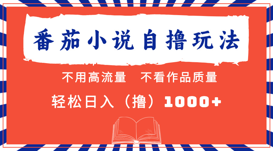 （13014期）番茄小说最新自撸 不看流量 不看质量 轻松日入1000+-巴七创客网