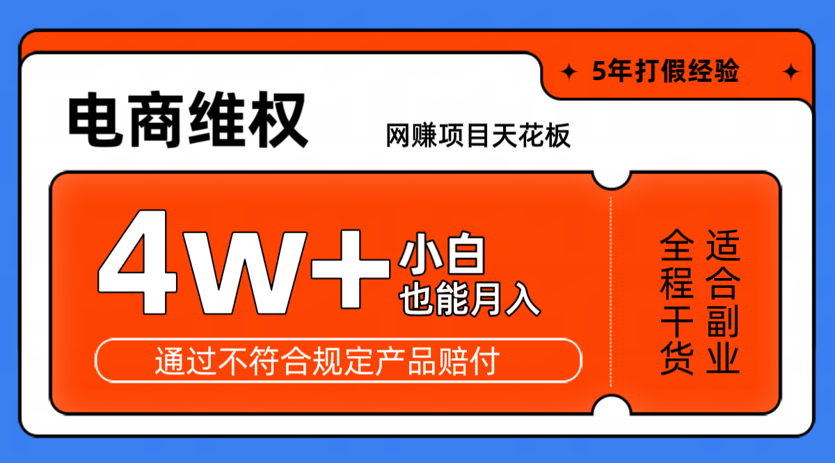 网赚项目天花板电商购物维权月收入稳定4w+独家玩法小白也能上手-巴七创客网