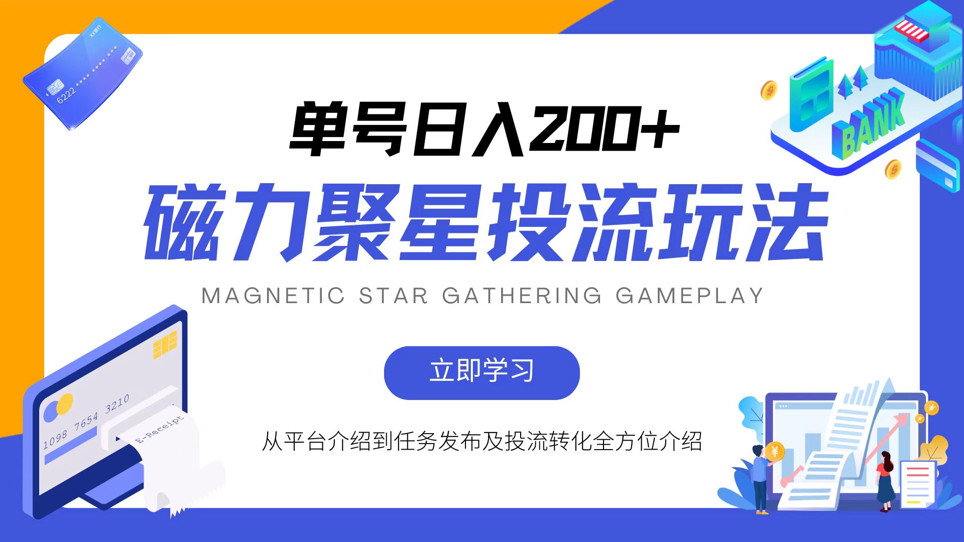 （13022期）磁力聚星投流玩法，简单操作，全年可做-巴七创客网