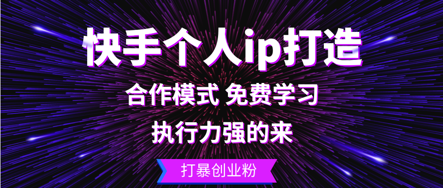 （13023期）快手个人ip打造：执行力强的来 打暴创业粉-巴七创客网