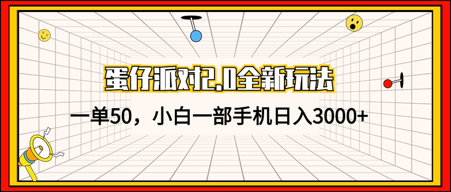 （13027期）蛋仔派对2.0全新玩法，一单50，小白一部手机日入3000+-巴七创客网
